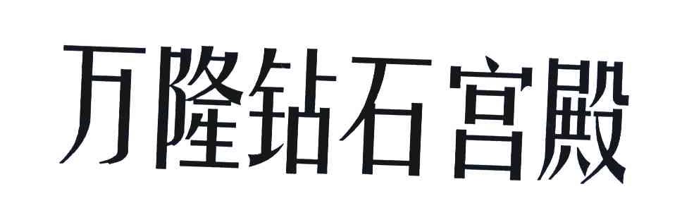 万隆钻石宫殿