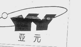 亚元