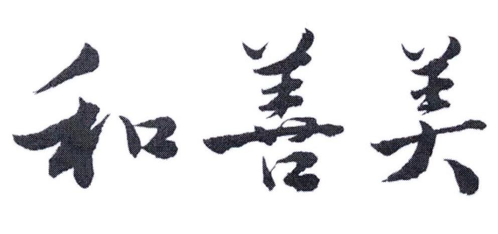 和善美