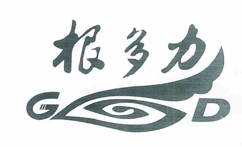 根多力