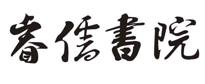 睿儒书院