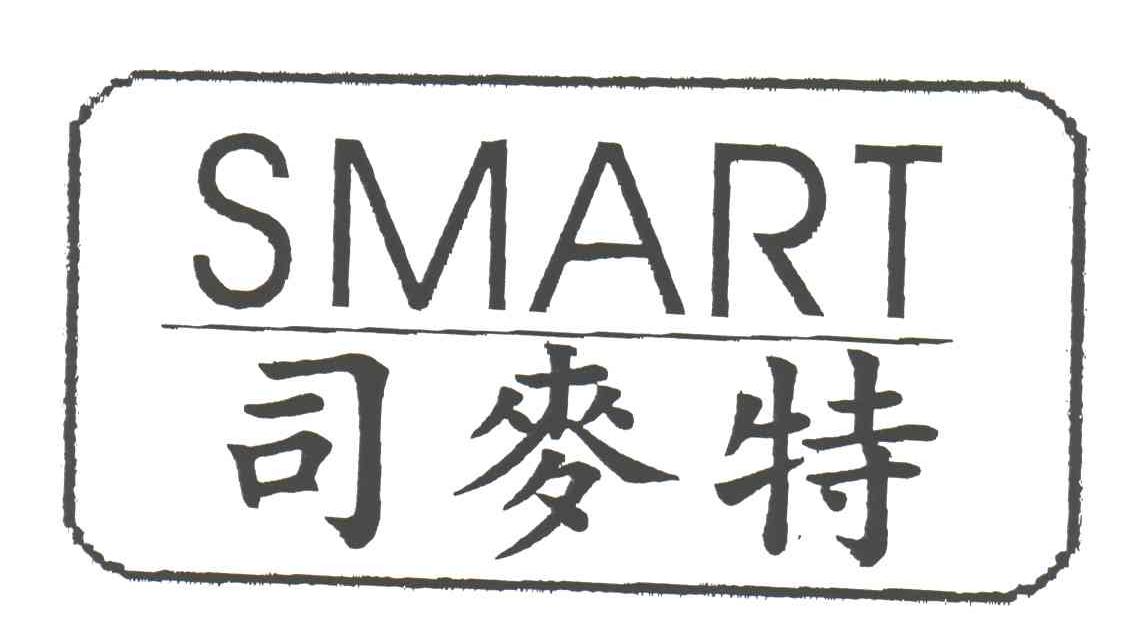 司麦特
