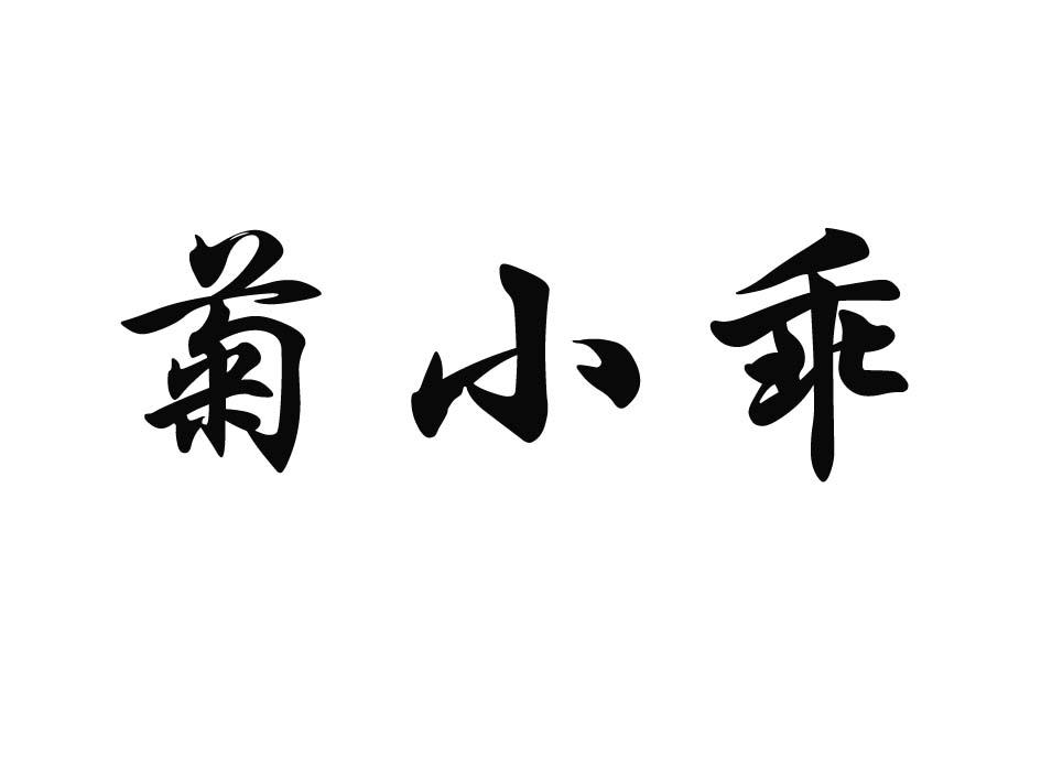 菊小乖
