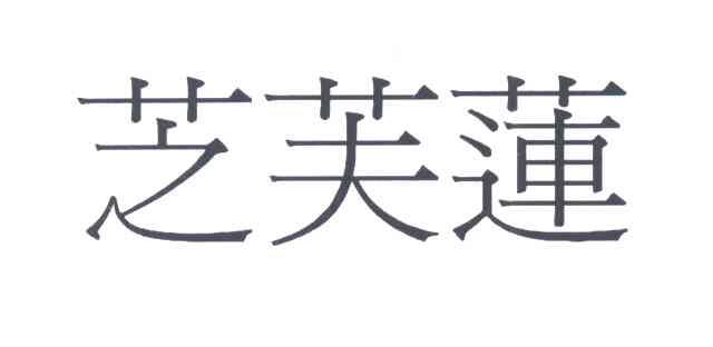 芝芙莲