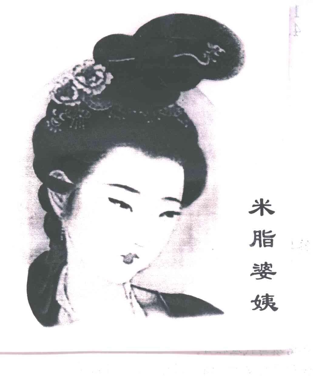 米脂婆姨