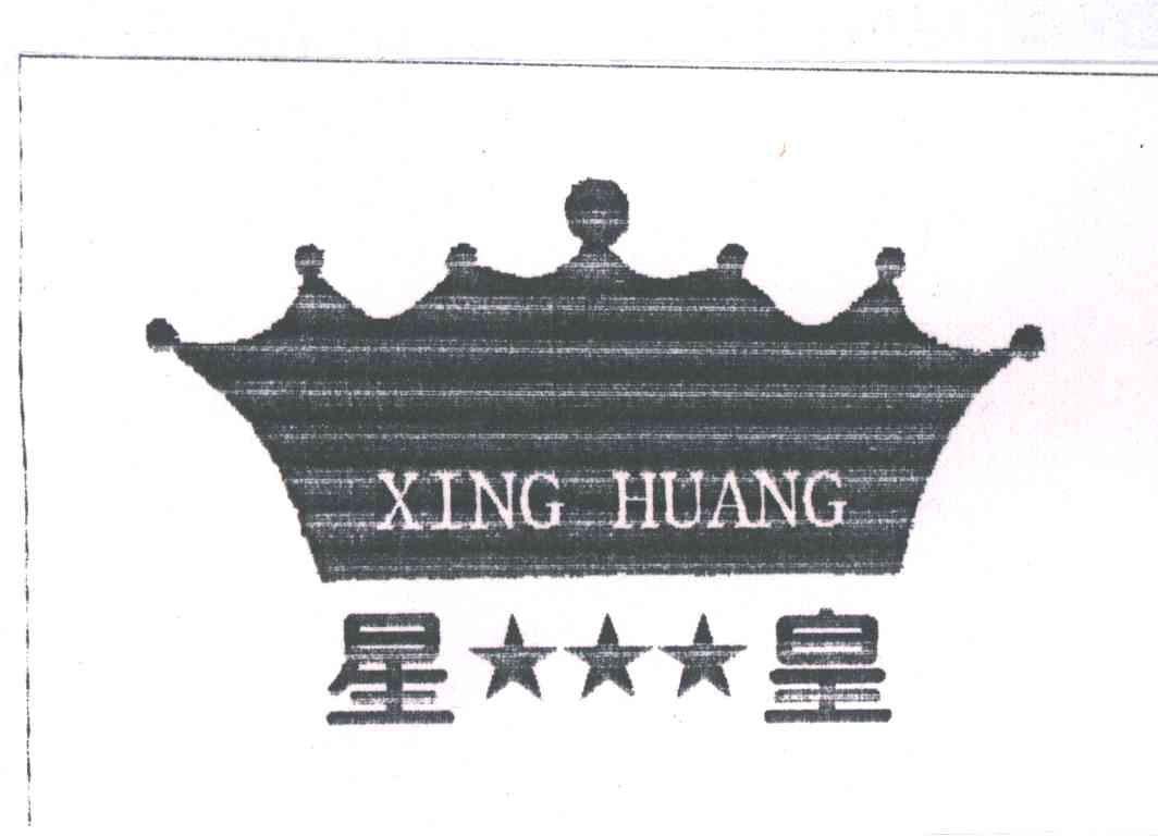 星皇