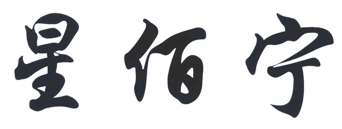 星佰宁