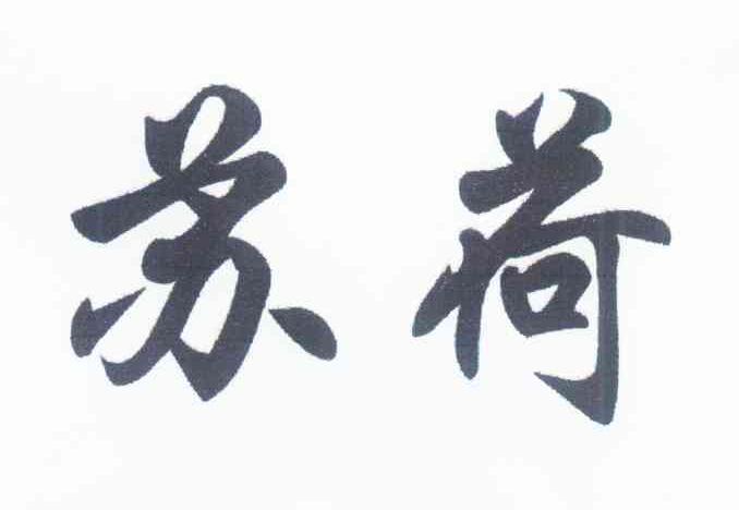 苏荷