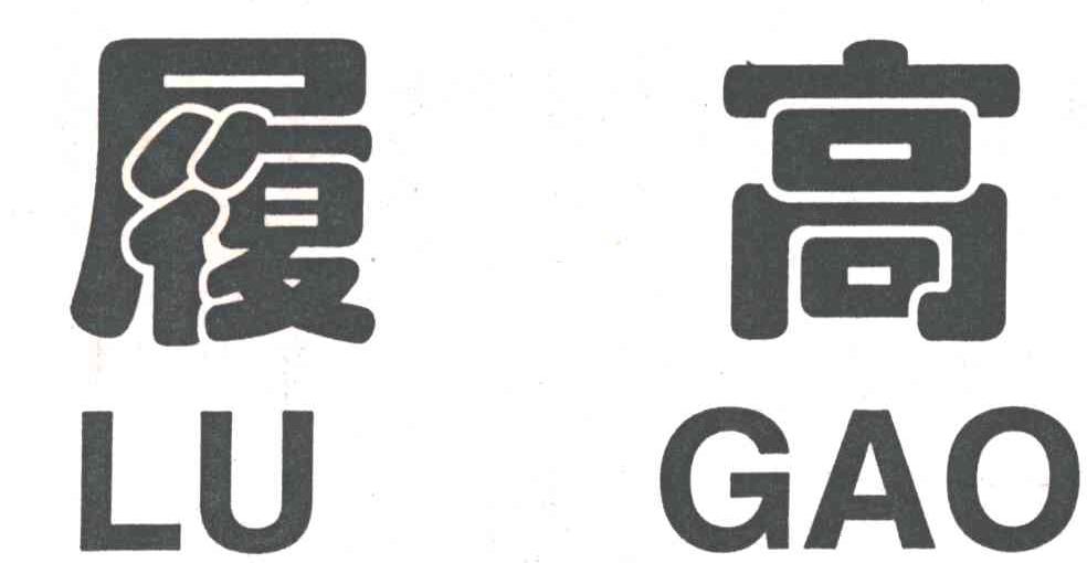 履高