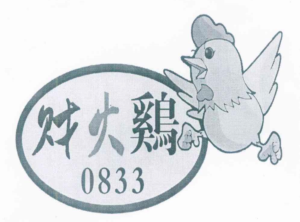 财火鸡 0833