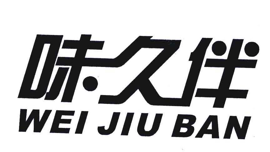 味久伴