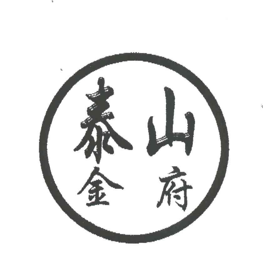 泰山金府