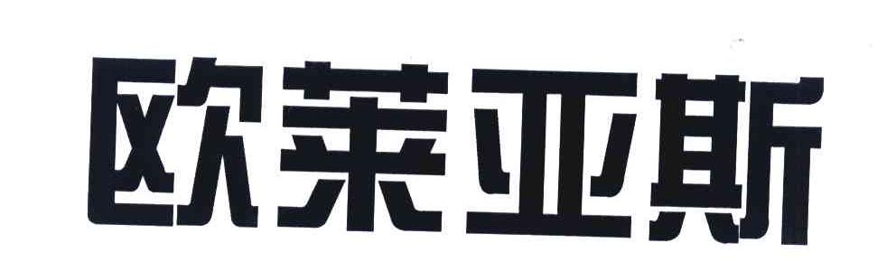 欧莱亚斯