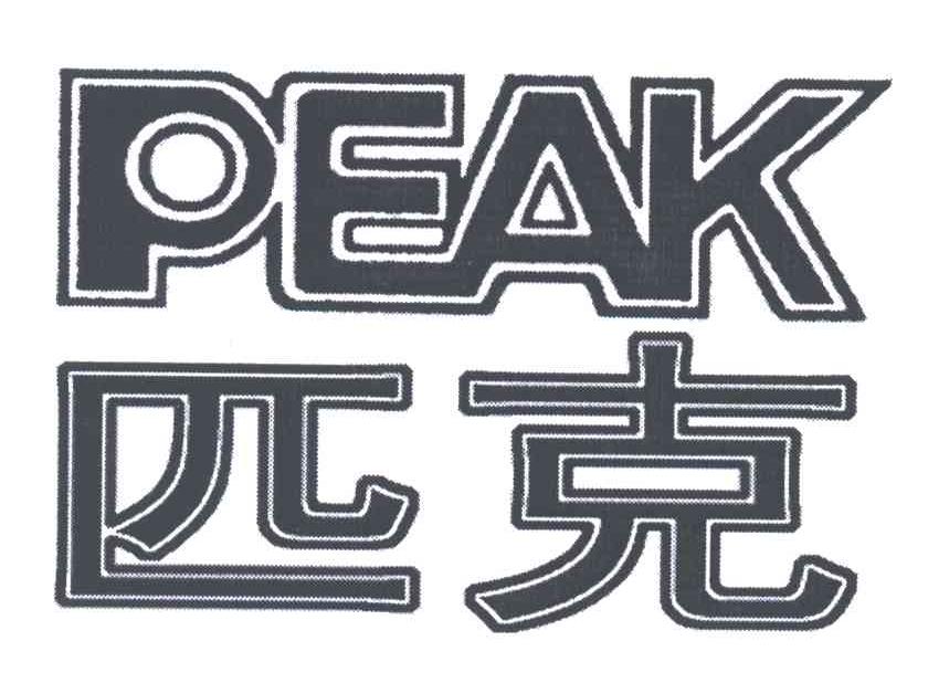 PEAK;匹克