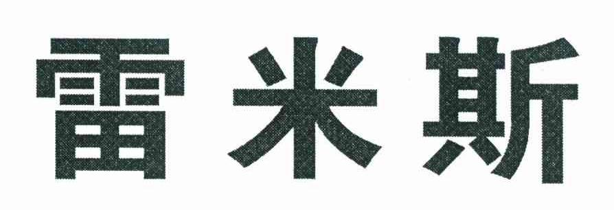雷米斯