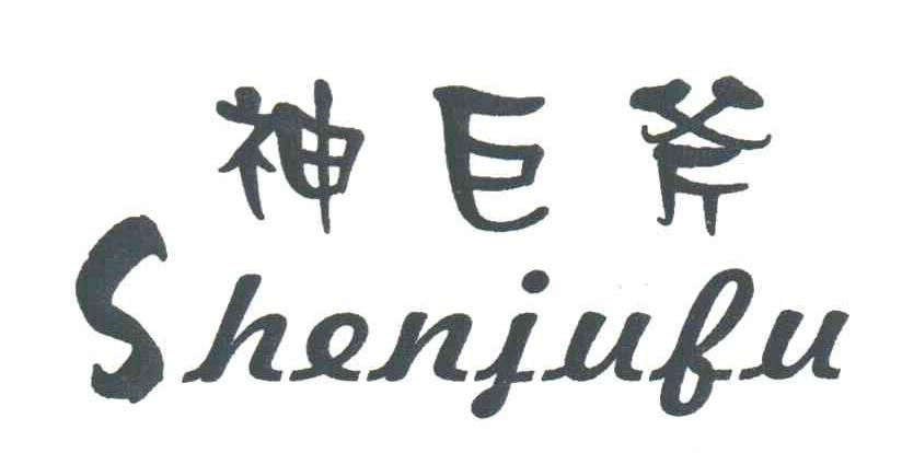 神巨斧