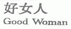好女人;GOOD WOMAN