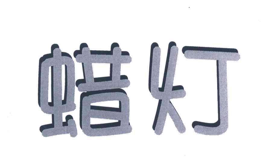 蜡灯