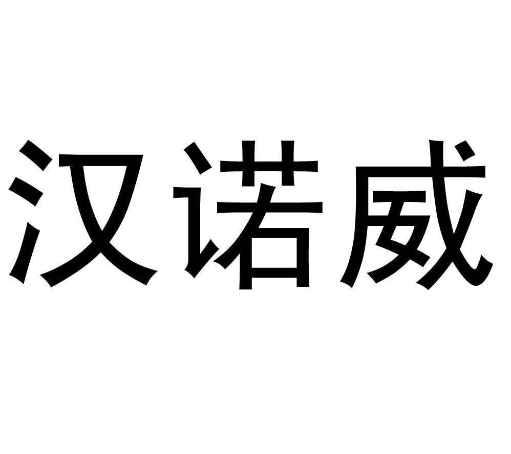 汉诺威