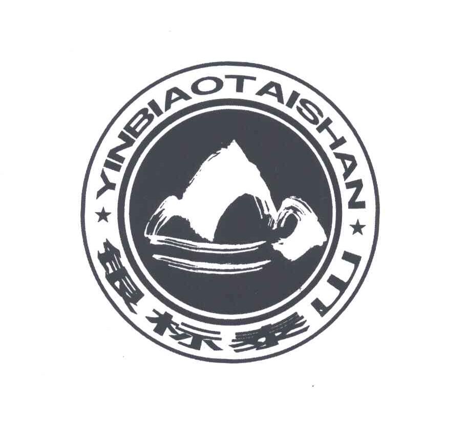 银标泰山