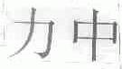 力中