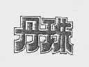 丹珠