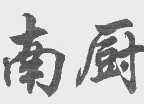 南厨