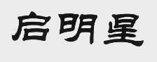 启明星