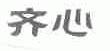 齐心