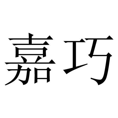 嘉巧