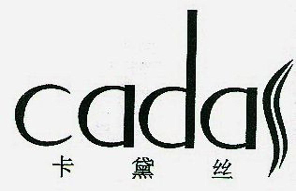 卡黛丝 CADA