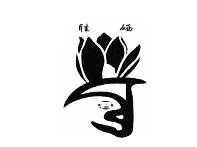 胜硒