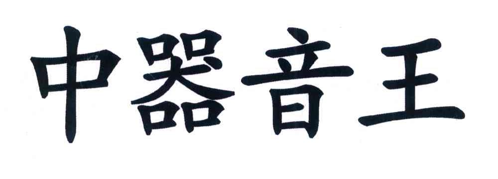 中器音王