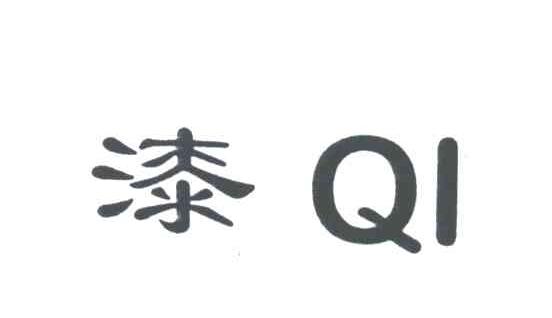 漆