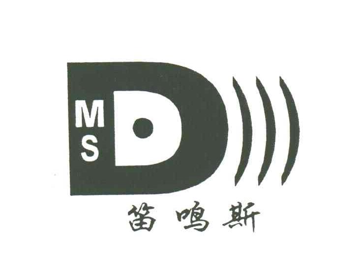 笛鸣斯;DMS