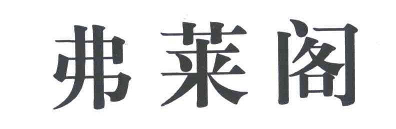 弗莱阁