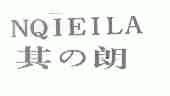 其朗;NQIEILA