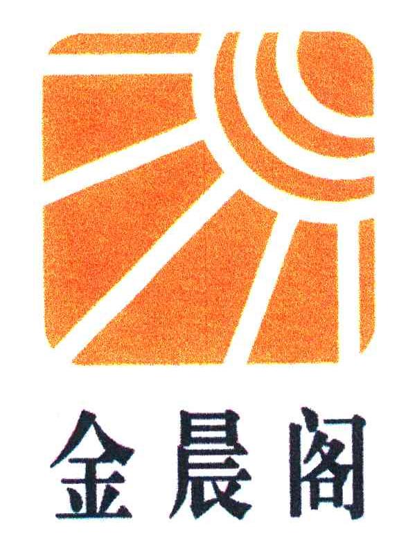 金晨阁