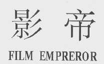 影帝  FILMEMPREROR