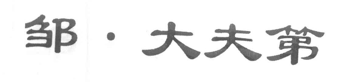 邹&middot;大夫第