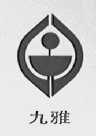 九雅