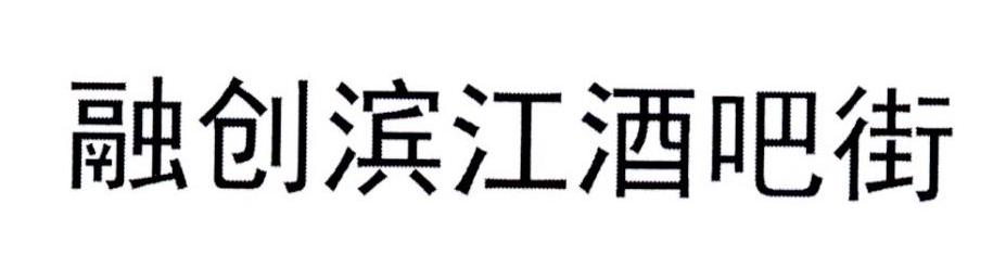 融创滨江酒吧街
