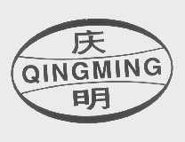 庆明