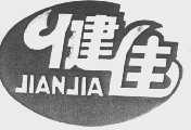 健佳