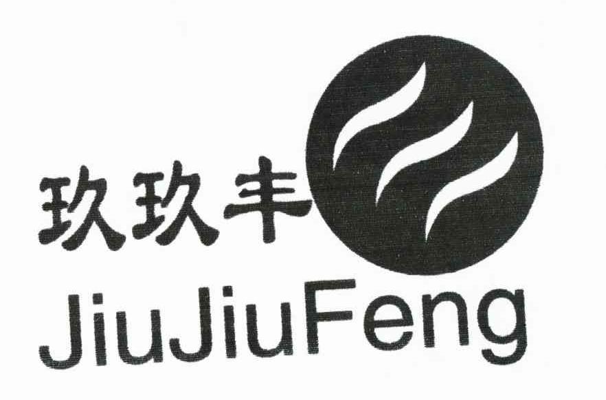 玖玖丰