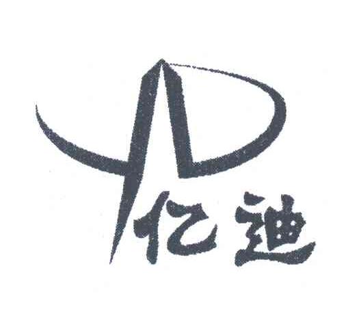 亿迪
