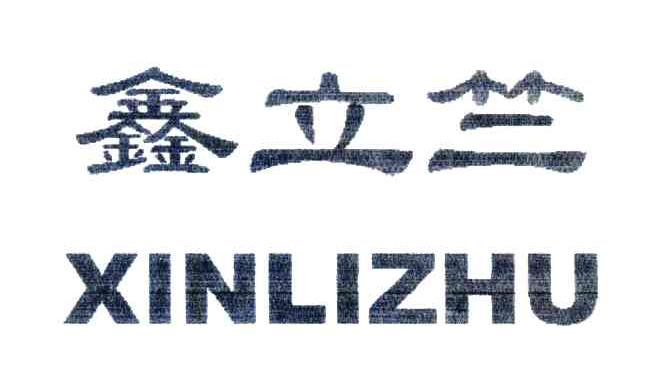 鑫立竺