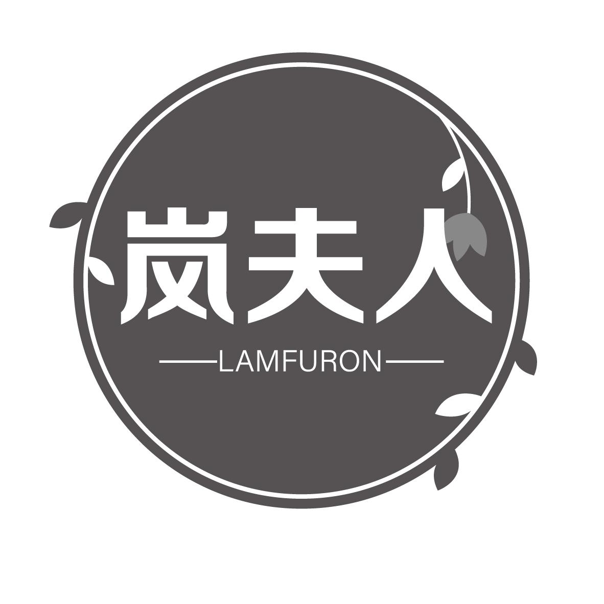 岚夫人 LAMFURON