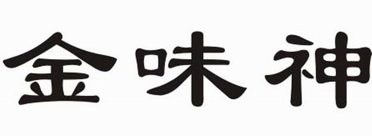 金味神