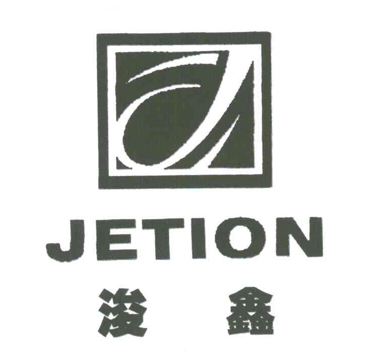 浚鑫 JETION J